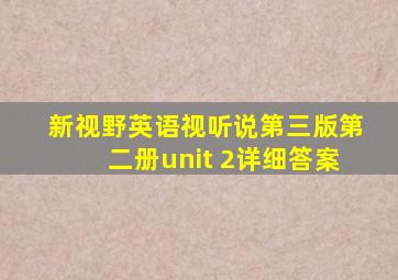 新视野英语视听说第三版第二册unit 2详细答案